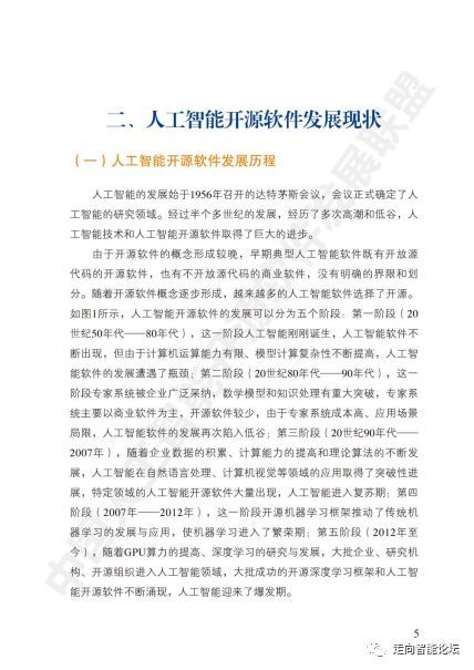 干貨 中國(guó)人工智能開源軟件發(fā)展白皮書 2018 及解讀ppt